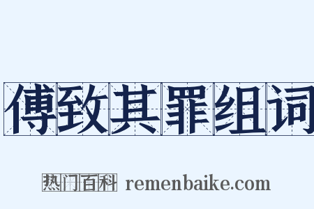 傅致其罪组词是什么意思的图片